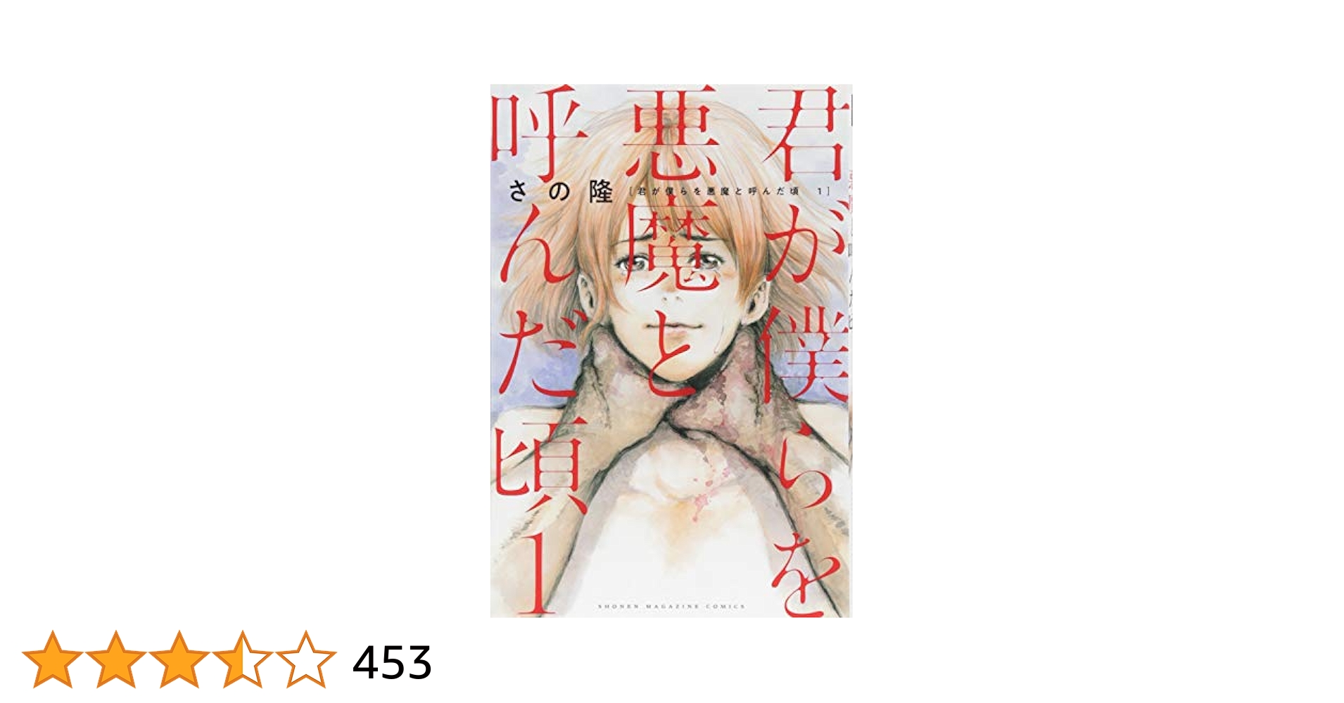 君が僕らを悪魔と呼んだ頃　1-13巻　コミックセット　まとめ売り 君が僕らを悪魔と呼んだ頃（13）』（さの 隆）｜講談社